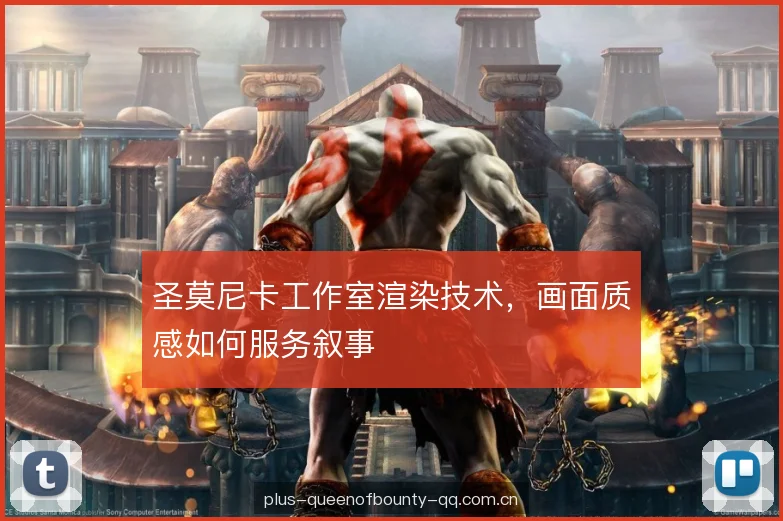 圣莫尼卡工作室渲染技术，画面质感如何服务叙事