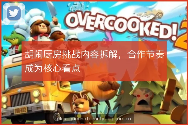 胡闹厨房挑战内容拆解，合作节奏成为核心看点