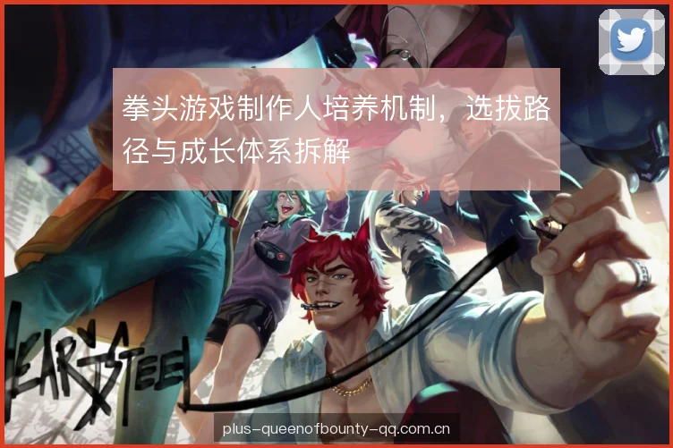 拳头游戏制作人培养机制，选拔路径与成长体系拆解