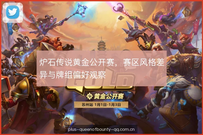 炉石传说黄金公开赛,赛区风格差异与牌组偏好观察 炉石传说黄金公开赛,赛区风格差异与牌组偏好观察