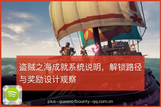盗贼之海成就系统说明，解锁路径与奖励设计观察