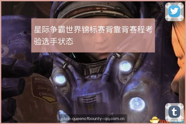 星际争霸世界锦标赛背靠背赛程考验选手状态