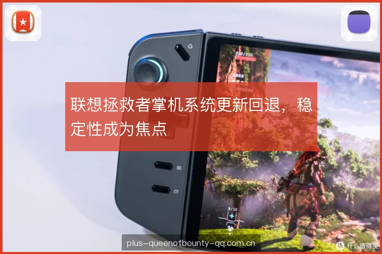 联想拯救者掌机系统更新回退,稳定性成为焦点