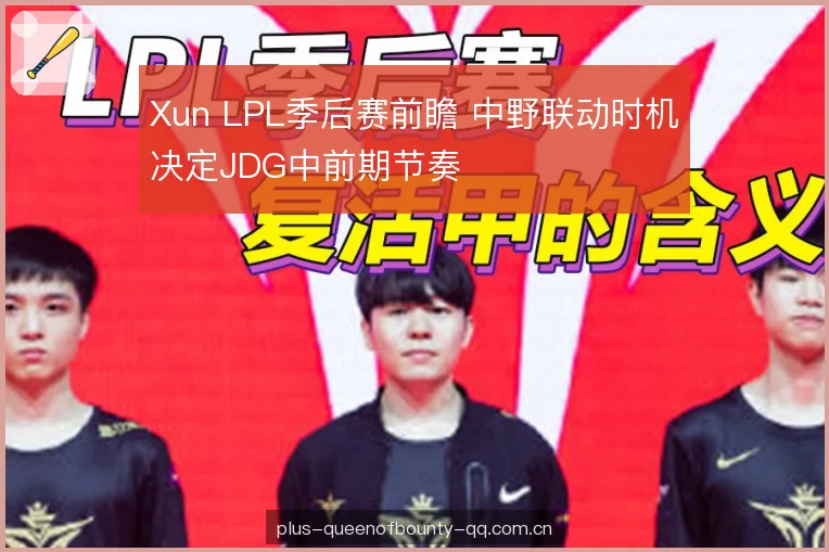 Xun LPL季后赛前瞻 中野联动时机决定JDG中前期节奏
